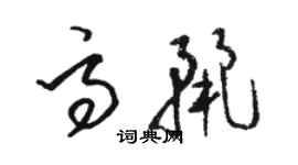 駱恆光高麗草書個性簽名怎么寫