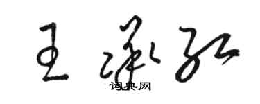 駱恆光王承紅草書個性簽名怎么寫