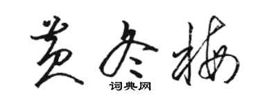 駱恆光黃冬梅草書個性簽名怎么寫