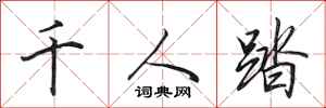 田英章千人踏行書怎么寫