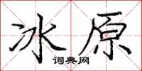 龐中華冰原楷書怎么寫