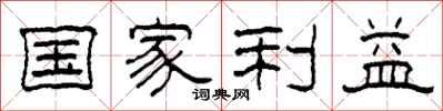 柯春海國家利益隸書怎么寫