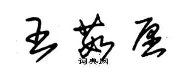 朱錫榮王茹願草書個性簽名怎么寫