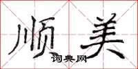 侯登峰順美楷書怎么寫
