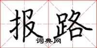 荊霄鵬報路楷書怎么寫