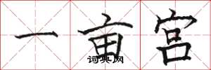 駱恆光一畝宮楷書怎么寫