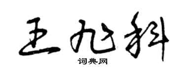 曾慶福王旭科草書個性簽名怎么寫