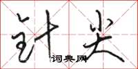 駱恆光針尖草書怎么寫