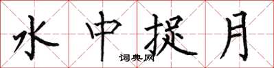 何伯昌水中捉月楷書怎么寫