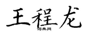 丁謙王程龍楷書個性簽名怎么寫