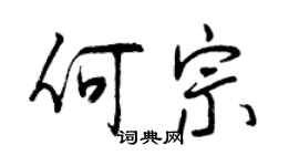 曾慶福何宗行書個性簽名怎么寫