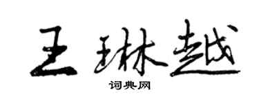 曾慶福王琳越行書個性簽名怎么寫