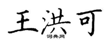 丁謙王洪可楷書個性簽名怎么寫