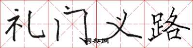 駱恆光禮門義路楷書怎么寫