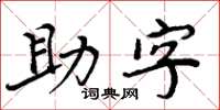 周炳元助字楷書怎么寫