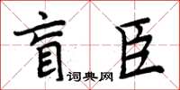 周炳元盲臣楷書怎么寫