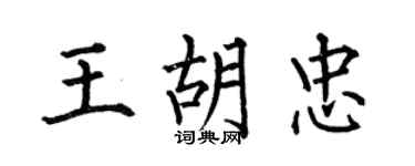 何伯昌王胡忠楷書個性簽名怎么寫