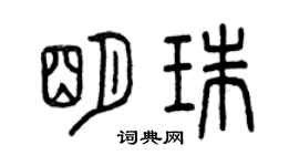 曾慶福明珠篆書個性簽名怎么寫