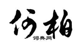 胡問遂何柏行書個性簽名怎么寫