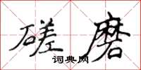 侯登峰磋磨楷書怎么寫