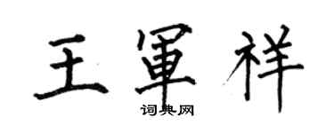 何伯昌王軍祥楷書個性簽名怎么寫