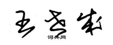 朱錫榮王世成草書個性簽名怎么寫
