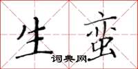 黃華生生蠻楷書怎么寫
