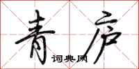 荊霄鵬青廬行書怎么寫