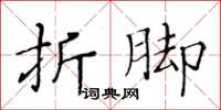 黃華生折腳楷書怎么寫