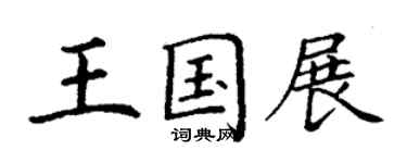 丁謙王國展楷書個性簽名怎么寫