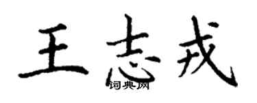 丁謙王志戎楷書個性簽名怎么寫