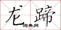 黃華生龍蹄楷書怎么寫