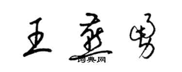 梁錦英王燕勇草書個性簽名怎么寫