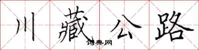 田英章川藏公路楷書怎么寫