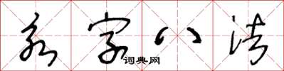 王冬齡永字八法草書怎么寫