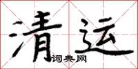 周炳元清運楷書怎么寫