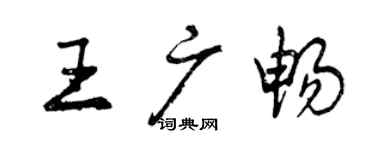 曾慶福王廣暢行書個性簽名怎么寫