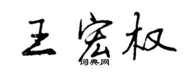 曾慶福王宏權行書個性簽名怎么寫