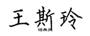 何伯昌王斯玲楷書個性簽名怎么寫