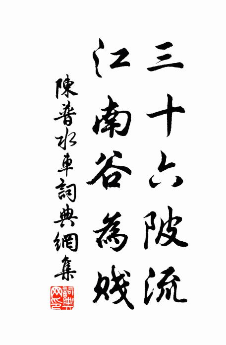 直道終難恃，平生一險夷 詩詞名句