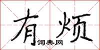 侯登峰有煩楷書怎么寫