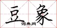 荊霄鵬豆象楷書怎么寫