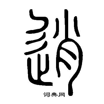 說文解字寫的逍