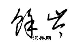 梁錦英余岑草書個性簽名怎么寫