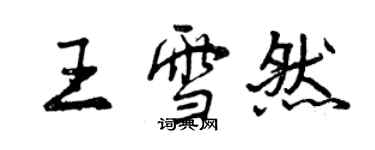 曾慶福王雪然行書個性簽名怎么寫