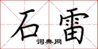 荊霄鵬石雷楷書怎么寫