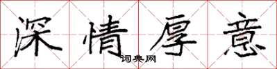 袁強深情厚意楷書怎么寫
