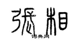 曾慶福張相篆書個性簽名怎么寫