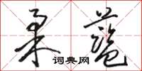 駱恆光柔藍草書怎么寫