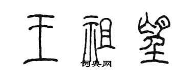 陳墨王祖望篆書個性簽名怎么寫